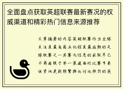 全面盘点获取英超联赛最新赛况的权威渠道和精彩热门信息来源推荐 全面盘点获取英超联赛最新赛况的权威渠道和精彩热门信息来源推荐