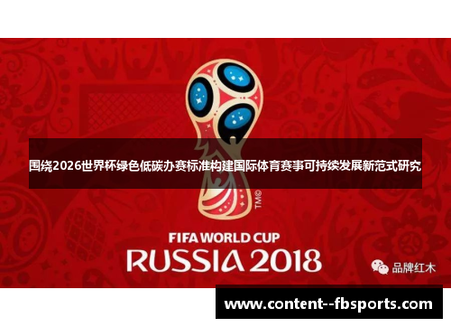 围绕2026世界杯绿色低碳办赛标准构建国际体育赛事可持续发展新范式研究