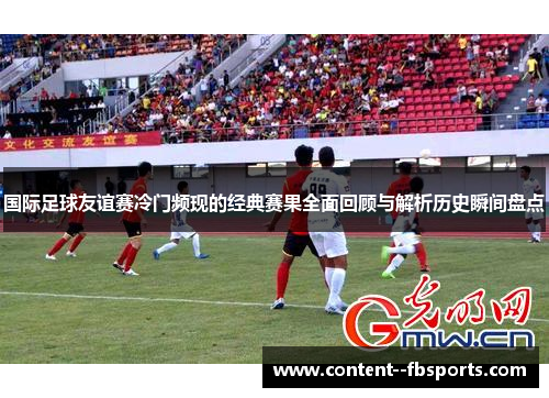 国际足球友谊赛冷门频现的经典赛果全面回顾与解析历史瞬间盘点