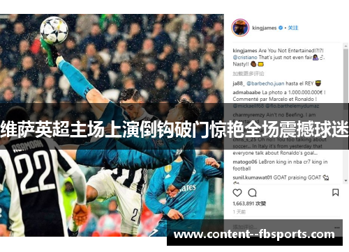 维萨英超主场上演倒钩破门惊艳全场震撼球迷