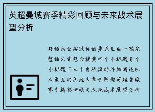 英超曼城赛季精彩回顾与未来战术展望分析