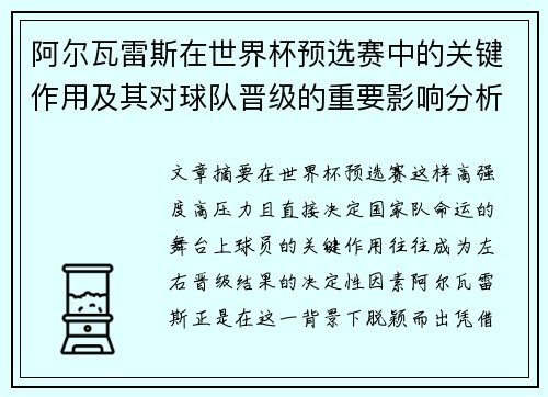 阿尔瓦雷斯在世界杯预选赛中的关键作用及其对球队晋级的重要影响分析 阿尔瓦雷斯在世界杯预选赛中的关键作用及其对球队晋级的重要影响分析