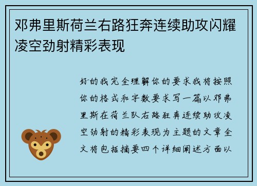 邓弗里斯荷兰右路狂奔连续助攻闪耀凌空劲射精彩表现 邓弗里斯荷兰右路狂奔连续助攻闪耀凌空劲射精彩表现