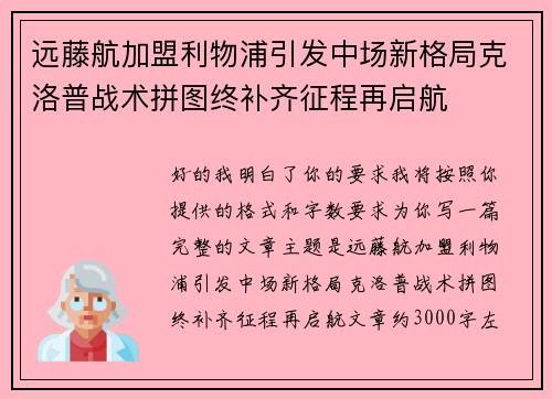 远藤航加盟利物浦引发中场新格局克洛普战术拼图终补齐征程再启航