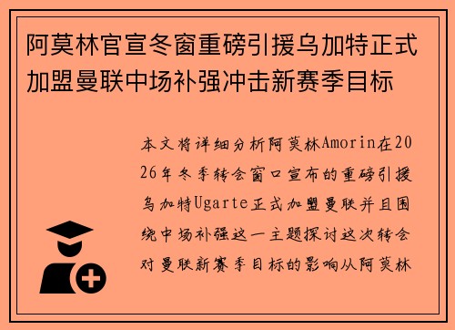 阿莫林官宣冬窗重磅引援乌加特正式加盟曼联中场补强冲击新赛季目标