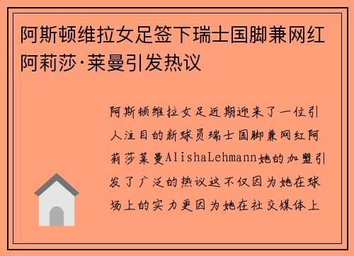 阿斯顿维拉女足签下瑞士国脚兼网红阿莉莎·莱曼引发热议