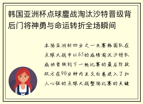 韩国亚洲杯点球鏖战淘汰沙特晋级背后门将神勇与命运转折全场瞬间