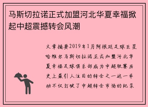 马斯切拉诺正式加盟河北华夏幸福掀起中超震撼转会风潮
