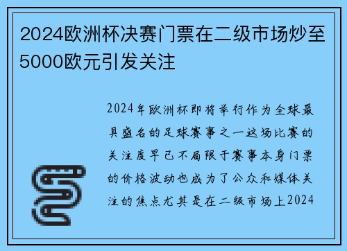 2024欧洲杯决赛门票在二级市场炒至5000欧元引发关注