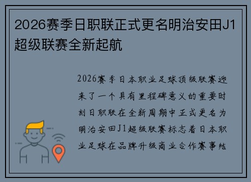 2026赛季日职联正式更名明治安田J1超级联赛全新起航