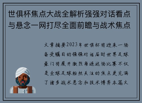 世俱杯焦点大战全解析强强对话看点与悬念一网打尽全面前瞻与战术焦点盘点