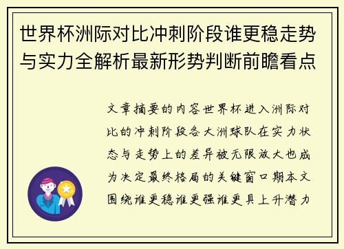 世界杯洲际对比冲刺阶段谁更稳走势与实力全解析最新形势判断前瞻看点