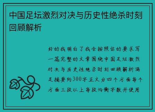 中国足坛激烈对决与历史性绝杀时刻回顾解析 中国足坛激烈对决与历史性绝杀时刻回顾解析