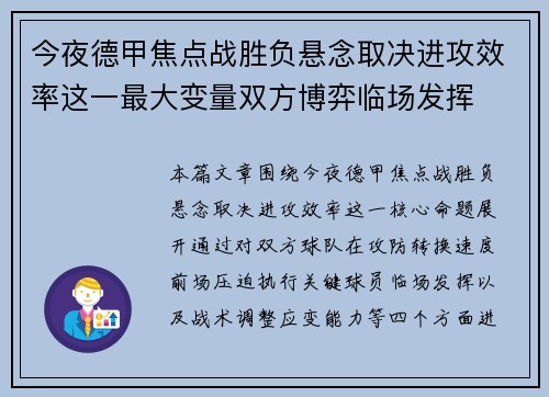 今夜德甲焦点战胜负悬念取决进攻效率这一最大变量双方博弈临场发挥