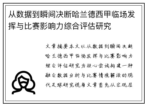 从数据到瞬间决断哈兰德西甲临场发挥与比赛影响力综合评估研究