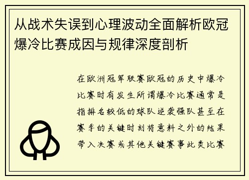 从战术失误到心理波动全面解析欧冠爆冷比赛成因与规律深度剖析