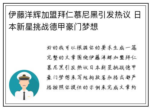 伊藤洋辉加盟拜仁慕尼黑引发热议 日本新星挑战德甲豪门梦想