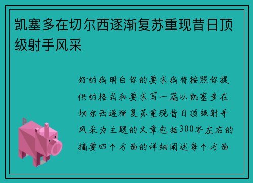 凯塞多在切尔西逐渐复苏重现昔日顶级射手风采