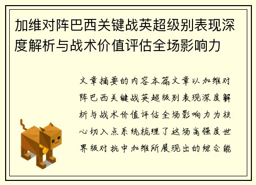 加维对阵巴西关键战英超级别表现深度解析与战术价值评估全场影响力 加维对阵巴西关键战英超级别表现深度解析与战术价值评估全场影响力
