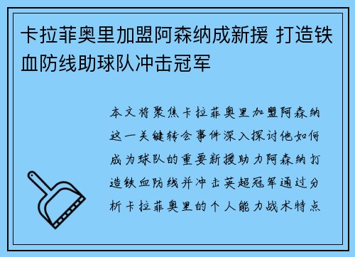 卡拉菲奥里加盟阿森纳成新援 打造铁血防线助球队冲击冠军