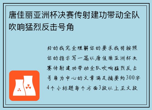 唐佳丽亚洲杯决赛传射建功带动全队吹响猛烈反击号角 唐佳丽亚洲杯决赛传射建功带动全队吹响猛烈反击号角
