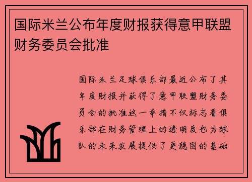 国际米兰公布年度财报获得意甲联盟财务委员会批准 国际米兰公布年度财报获得意甲联盟财务委员会批准