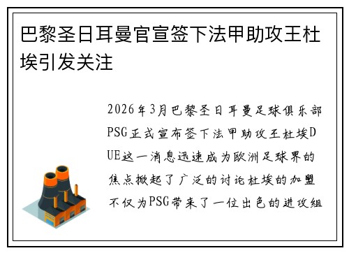 巴黎圣日耳曼官宣签下法甲助攻王杜埃引发关注 巴黎圣日耳曼官宣签下法甲助攻王杜埃引发关注