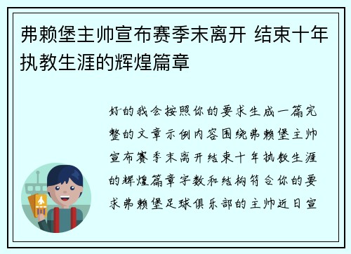 弗赖堡主帅宣布赛季末离开 结束十年执教生涯的辉煌篇章 弗赖堡主帅宣布赛季末离开 结束十年执教生涯的辉煌篇章