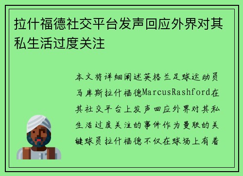拉什福德社交平台发声回应外界对其私生活过度关注 拉什福德社交平台发声回应外界对其私生活过度关注