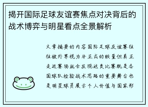 揭开国际足球友谊赛焦点对决背后的战术博弈与明星看点全景解析 揭开国际足球友谊赛焦点对决背后的战术博弈与明星看点全景解析