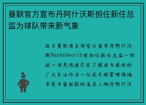 曼联官方宣布丹阿什沃斯担任新任总监为球队带来新气象 曼联官方宣布丹阿什沃斯担任新任总监为球队带来新气象