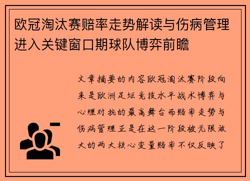 欧冠淘汰赛赔率走势解读与伤病管理进入关键窗口期球队博弈前瞻 欧冠淘汰赛赔率走势解读与伤病管理进入关键窗口期球队博弈前瞻