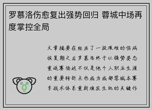 罗慕洛伤愈复出强势回归 蓉城中场再度掌控全局 罗慕洛伤愈复出强势回归 蓉城中场再度掌控全局