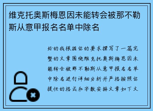 维克托奥斯梅恩因未能转会被那不勒斯从意甲报名名单中除名 维克托奥斯梅恩因未能转会被那不勒斯从意甲报名名单中除名