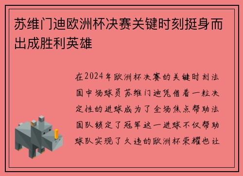 苏维门迪欧洲杯决赛关键时刻挺身而出成胜利英雄 苏维门迪欧洲杯决赛关键时刻挺身而出成胜利英雄