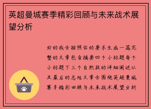 英超曼城赛季精彩回顾与未来战术展望分析 英超曼城赛季精彩回顾与未来战术展望分析