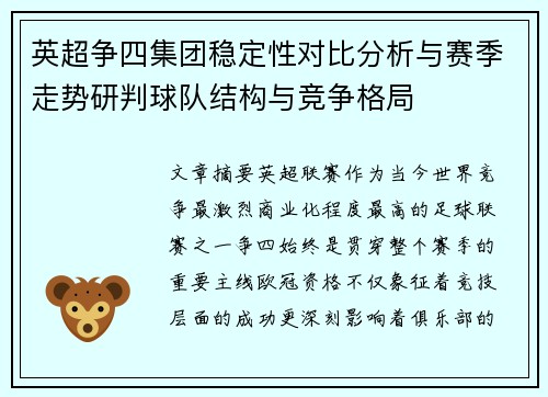 英超争四集团稳定性对比分析与赛季走势研判球队结构与竞争格局 英超争四集团稳定性对比分析与赛季走势研判球队结构与竞争格局