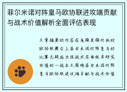 菲尔米诺对阵皇马欧协联进攻端贡献与战术价值解析全面评估表现 菲尔米诺对阵皇马欧协联进攻端贡献与战术价值解析全面评估表现