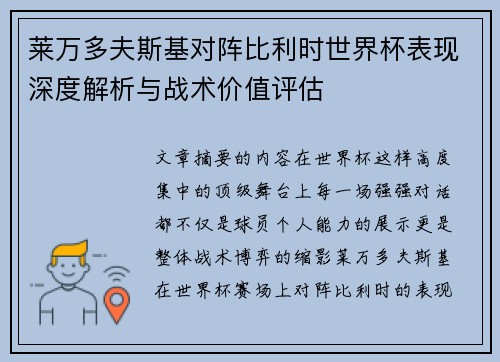 莱万多夫斯基对阵比利时世界杯表现深度解析与战术价值评估 莱万多夫斯基对阵比利时世界杯表现深度解析与战术价值评估
