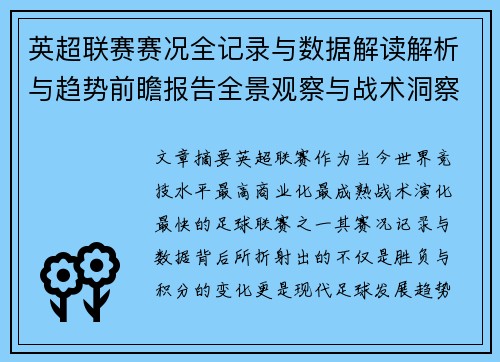 英超联赛赛况全记录与数据解读解析与趋势前瞻报告全景观察与战术洞察 英超联赛赛况全记录与数据解读解析与趋势前瞻报告全景观察与战术洞察