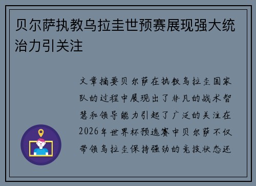 贝尔萨执教乌拉圭世预赛展现强大统治力引关注 贝尔萨执教乌拉圭世预赛展现强大统治力引关注
