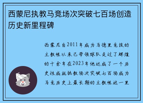西蒙尼执教马竞场次突破七百场创造历史新里程碑 西蒙尼执教马竞场次突破七百场创造历史新里程碑