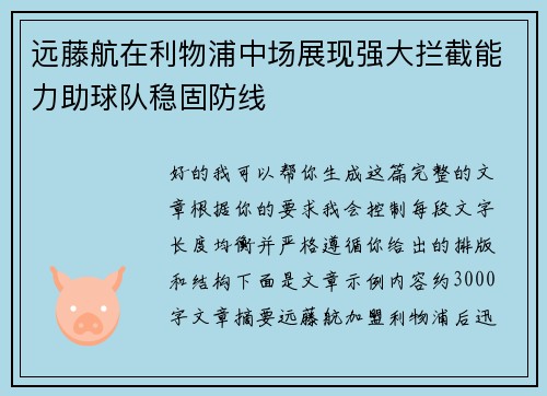 远藤航在利物浦中场展现强大拦截能力助球队稳固防线 远藤航在利物浦中场展现强大拦截能力助球队稳固防线