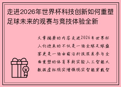 走进2026年世界杯科技创新如何重塑足球未来的观赛与竞技体验全新 走进2026年世界杯科技创新如何重塑足球未来的观赛与竞技体验全新
