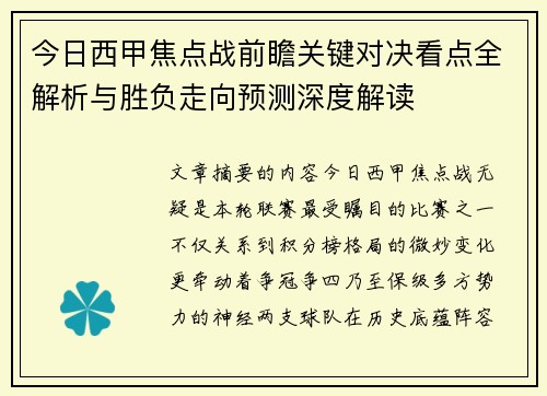 今日西甲焦点战前瞻关键对决看点全解析与胜负走向预测深度解读