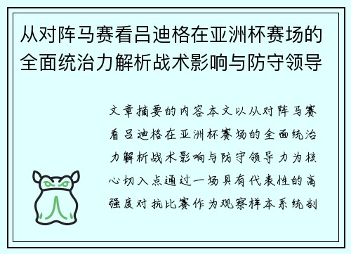 从对阵马赛看吕迪格在亚洲杯赛场的全面统治力解析战术影响与防守领导力 从对阵马赛看吕迪格在亚洲杯赛场的全面统治力解析战术影响与防守领导力