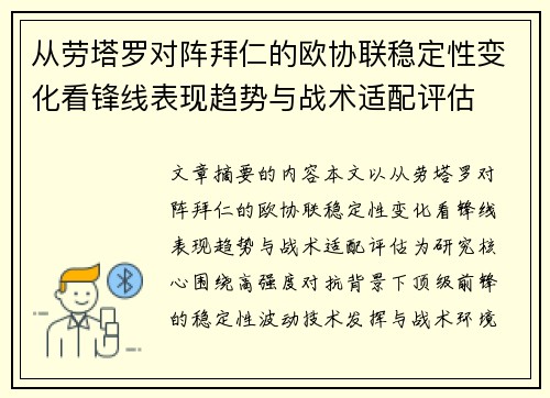 从劳塔罗对阵拜仁的欧协联稳定性变化看锋线表现趋势与战术适配评估 从劳塔罗对阵拜仁的欧协联稳定性变化看锋线表现趋势与战术适配评估