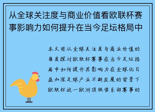 从全球关注度与商业价值看欧联杯赛事影响力如何提升在当今足坛格局中 从全球关注度与商业价值看欧联杯赛事影响力如何提升在当今足坛格局中