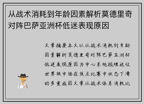 从战术消耗到年龄因素解析莫德里奇对阵巴萨亚洲杯低迷表现原因 从战术消耗到年龄因素解析莫德里奇对阵巴萨亚洲杯低迷表现原因