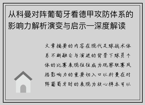 从科曼对阵葡萄牙看德甲攻防体系的影响力解析演变与启示—深度解读